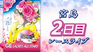 レディースインフォメーション - 【ボートレースライブ】宮島G2 第9回レディースオールスター 2日目 1〜12R