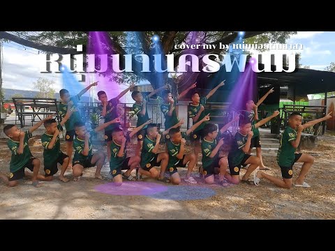 หนุ่มนานครพนม cover mv by หนุ่มน้อยต้นสำสา