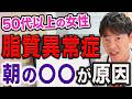 【脂質異常症】これを朝にやっている人は、すぐにやめてください。