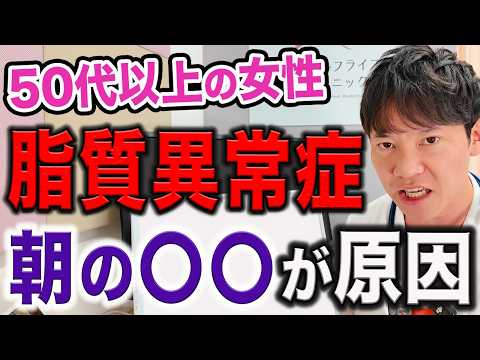 【脂質異常症】これを朝にやっている人は、すぐにやめてください。