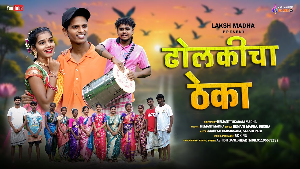 DHOLKICA THEKA VAJ PORI KASA | ढोलकीचा ठेका वाज पोरी कसा | HEMANT MADHA | SAKSHI PAGI| GAVARI GEET