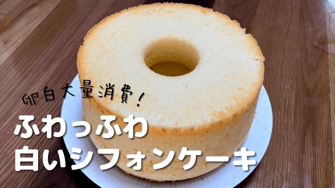卵白余ったら絶対作って!〜白いふわふわシフォンケーキの作り方〜#お菓子作り #レシピ #シフォンケーキ#レシピ動画 #卵白消費 - YouTube