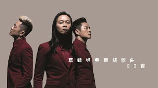 草蜢 经典串烧歌曲 20 首
