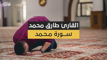 سورة محمد - القارئ طارق محمد - تلاوة جميلة جدا