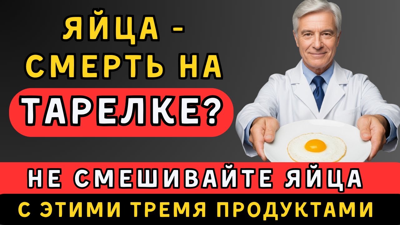 После 50: Никогда не ешьте яйца с ЭТИМИ 3 продуктами! Шокирующие последствия для сердца и памяти