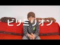 ビリミリオン 優里 GEN(cover)