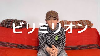 ビリミリオン 優里　Gencover