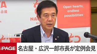 名古屋・広沢一郎市長が定例会見（2025年7月15日）