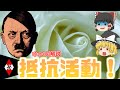 【ゆっくり解説】ゾフィー・ショル 白いバラ抵抗/ナチスへの抵抗活動【歴史解説】