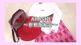 嵐のワクワク学校19 参戦服紹介 In 東京ドーム Youtube 嵐のワクワク学校19 参戦服紹介 In 東京ドーム Youtube