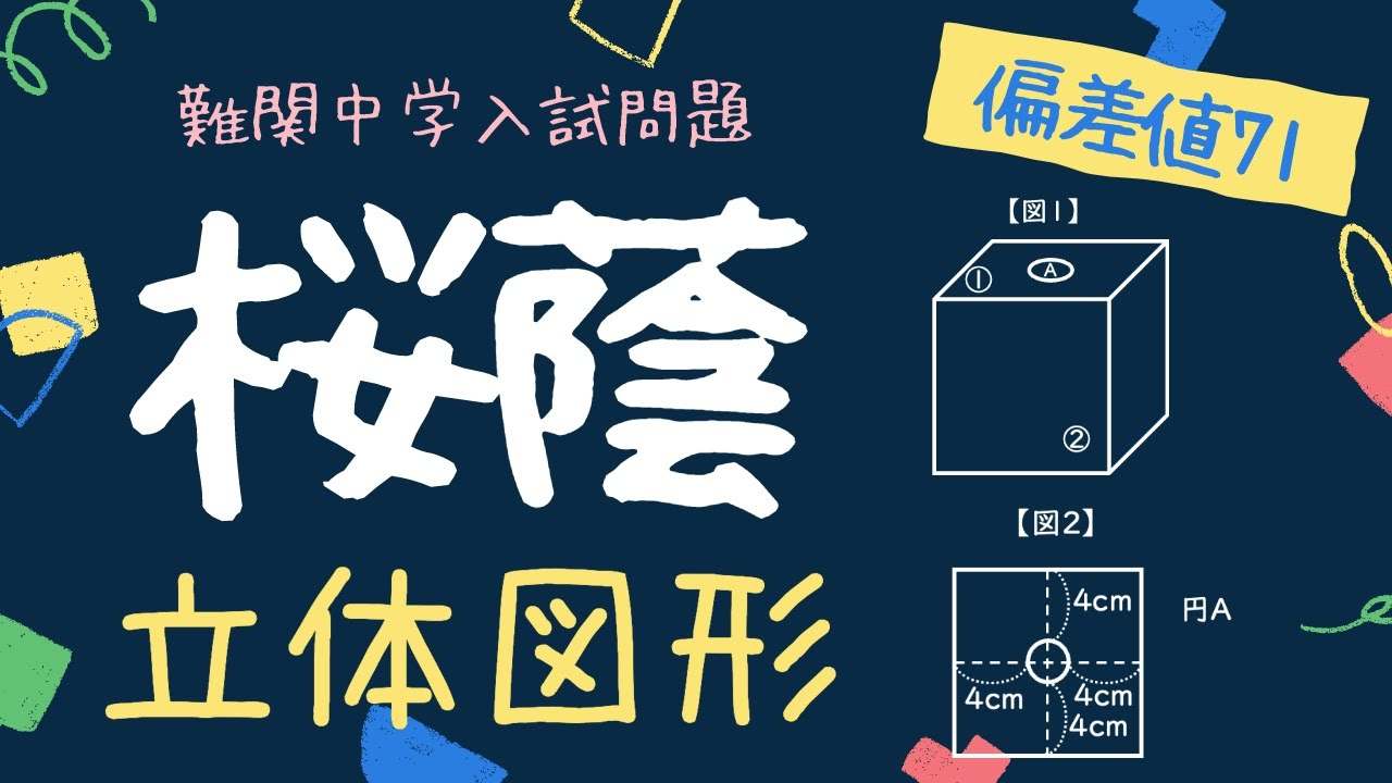 中学受験過去問】 桜蔭中2024年_算数_全問解法動画｜Hiromu CANTERA