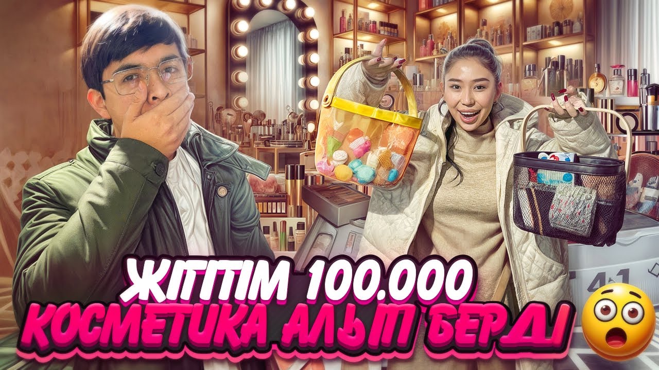 ЖІГІТІМ 100.000 МЫҢҒА КОСМЕТИКА АЛЫП БЕРДІ 😱🥳💸