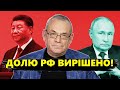 ЯКОВЕНКО: Процес ПІШОВ! Росія опиниться під ПОВНИМ КОНТРОЛЕМ Китаю? @IgorYakovenko