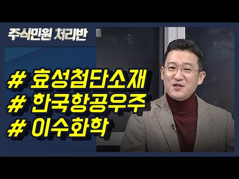 [이반장] 효성첨단소재, 한국항공우주, 이수화학, 삼성전자, KEC, <strong>미코</strong>, 에스피지, 금비 外 / 머니투데이방송