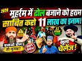 मुहर्रम में ढोल बजाना जायज़ है ? है कोई ग़लत साबित करदे तो 11 लाख का इनाम | moharram 2026