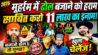 मुहर्रम में ढोल बजाना जायज़ है ? है कोई ग़लत साबित करदे तो 11 लाख का इनाम | moharram 2026