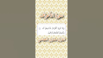 سورة الأعراف | الآية ٢٠٤ | القارئ مشاري العفاسي