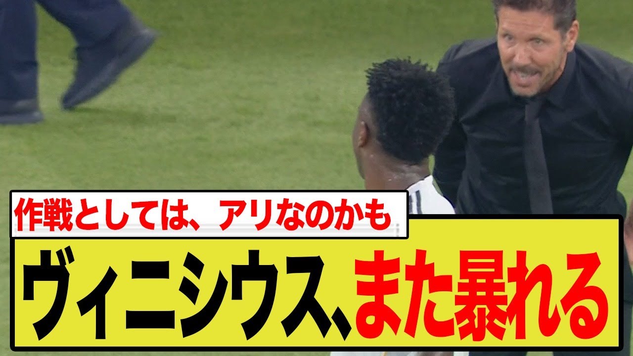 ヴィニシウスを狙い撃ち！「頭に血が上りやすい」弱点を突く老獪シメオネの卑劣な戦術。