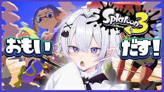 【スプラトゥーン3】スプラトゥーンを思い出せ!2【2.5次元Vtuber / あぼ】