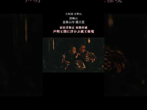世界遺産吉野山 金峯山寺 蔵王堂 宿泊者限定 夜間拝感 #06