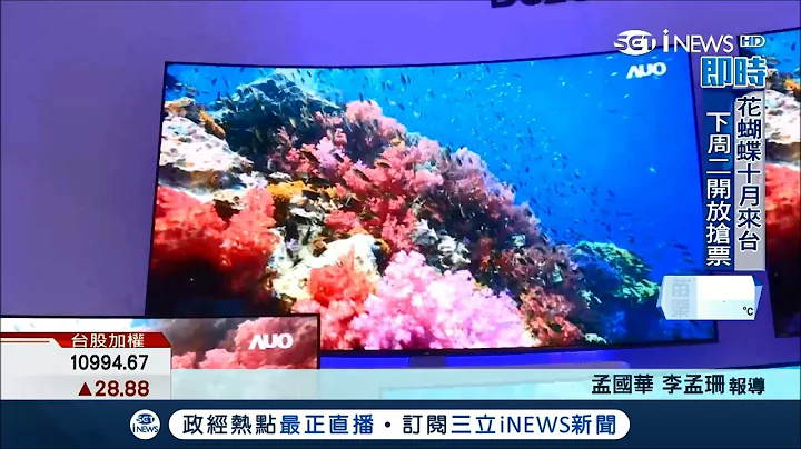 2018电视面板冠军换人当　京东方首次挤下乐金显示器│记者孟国华 李佩珊│【国际局势。先知道】20180726│三立iNEWS - 天天要闻