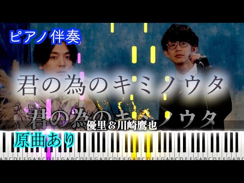 【ピアノ伴奏】『君の為のキミノウタ』 acoustic ver. /優里＆川崎鷹也　※楽譜は概要欄へ　歌詞有り（高音質）