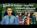 Планета Земля- ссылка, тюрьма для душ (ч.8) Негатив| Враждебность| Гнев| Ненависть| Критика| Клевета