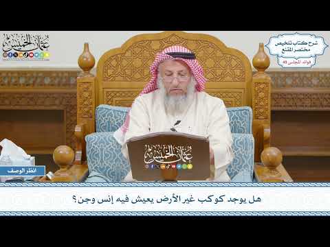 2576 - هل يوجد كوكب غير الأرض يعيش فيه إنس وجن؟ - عثمان الخميس
