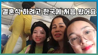 베트남 처갓집 분들이 제 결혼식을 위해 처음으로 한국에 도착했습니다
