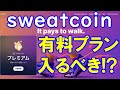 SWEAT COIN（スウェットコイン）でいくら稼げるのか？プレミアム会員で得するにはどれだけ歩けばよいのか？算出してみた！