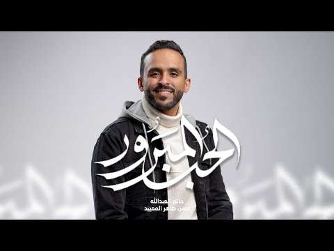 الحب المبرور ملا حاتم العبدالله شعبان ١٤٤٧ 