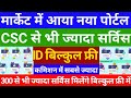आया इंडिया का No-1 पोर्टल जिसमें 300+ सर्विस ~ ID बिल्कुल फ्री में ~ इसके आगे csc कुछ नहीं ll