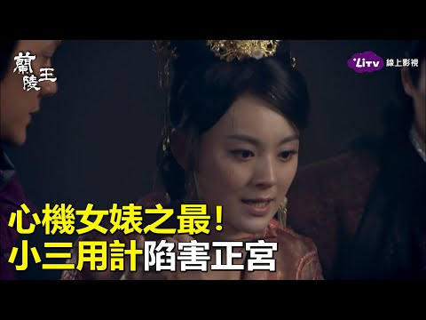 《蘭陵王》心機婊！小三用計陷害正宮｜LiTV 線上看