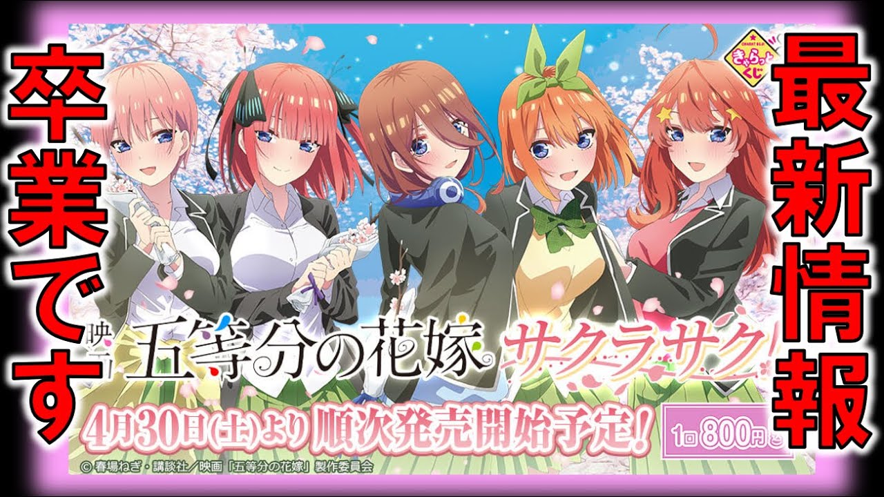 Ｊ*様 ⭐️五等分の花嫁　サクラサク！　特賞　等身大スタンディパネル　等身大パネ きゃらっとくじ『映画「五等分の花嫁」～サクラサク！～』