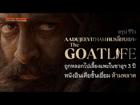 สรุป รีวิว Aadujeevitham: The Goat Life: คนเลี้ยงแพะ (2024) หนังอินเดียน้ำดีห้ามพลาด