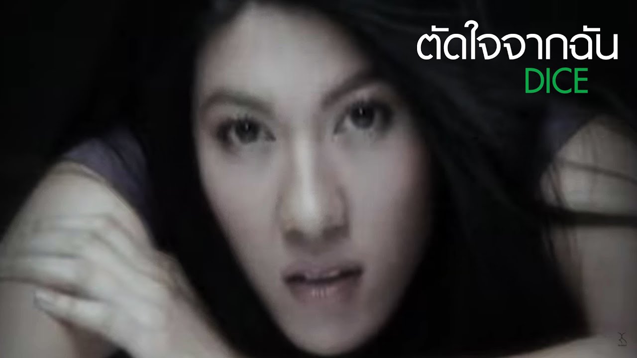 ตัดใจจากฉัน : DICE [Official MV]