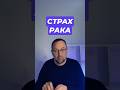 Канцерофобия и страх онкологии #канцерофобия #страхонкологии #страхрака #ипохондрия #окр
