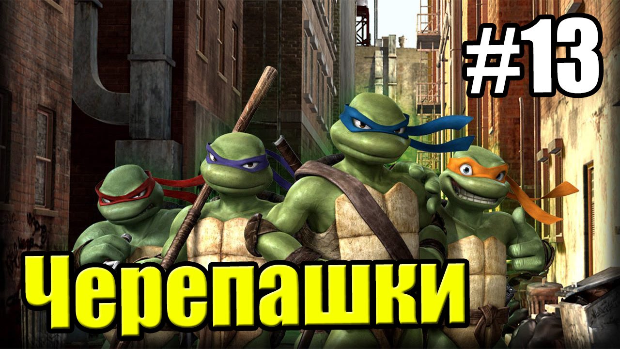Игры черепашки ниндзя и их враги как делать прически для кукол барби