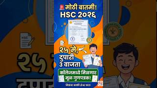 HSC Board Big Update! 12वी Marksheet वितरण सुरू #shorts #hsc