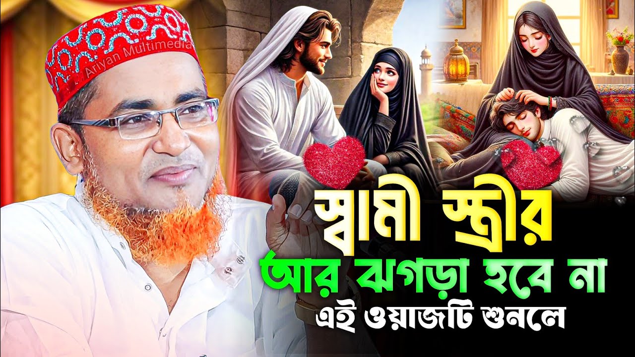 স্বামী স্ত্রীর আর ঝগড়া হবে না | এই ওয়াজটি শুনলে | Abdullahil Maruf Bangla Waz | New Waz 2026