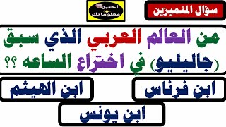 أسئله تحدي للمثقفين | اتحداك تحلها كلها#للمثقفين_فقط #للعباقرة_فقط