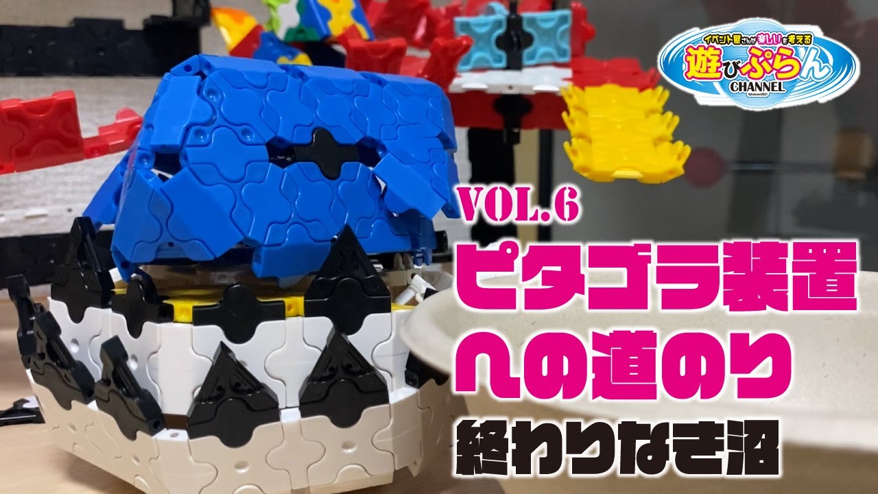 65.ピタゴラ装置への道のりVol.6～沼にはまる～ - YouTube