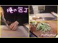 【料理音】俺の包丁【7児パパ】