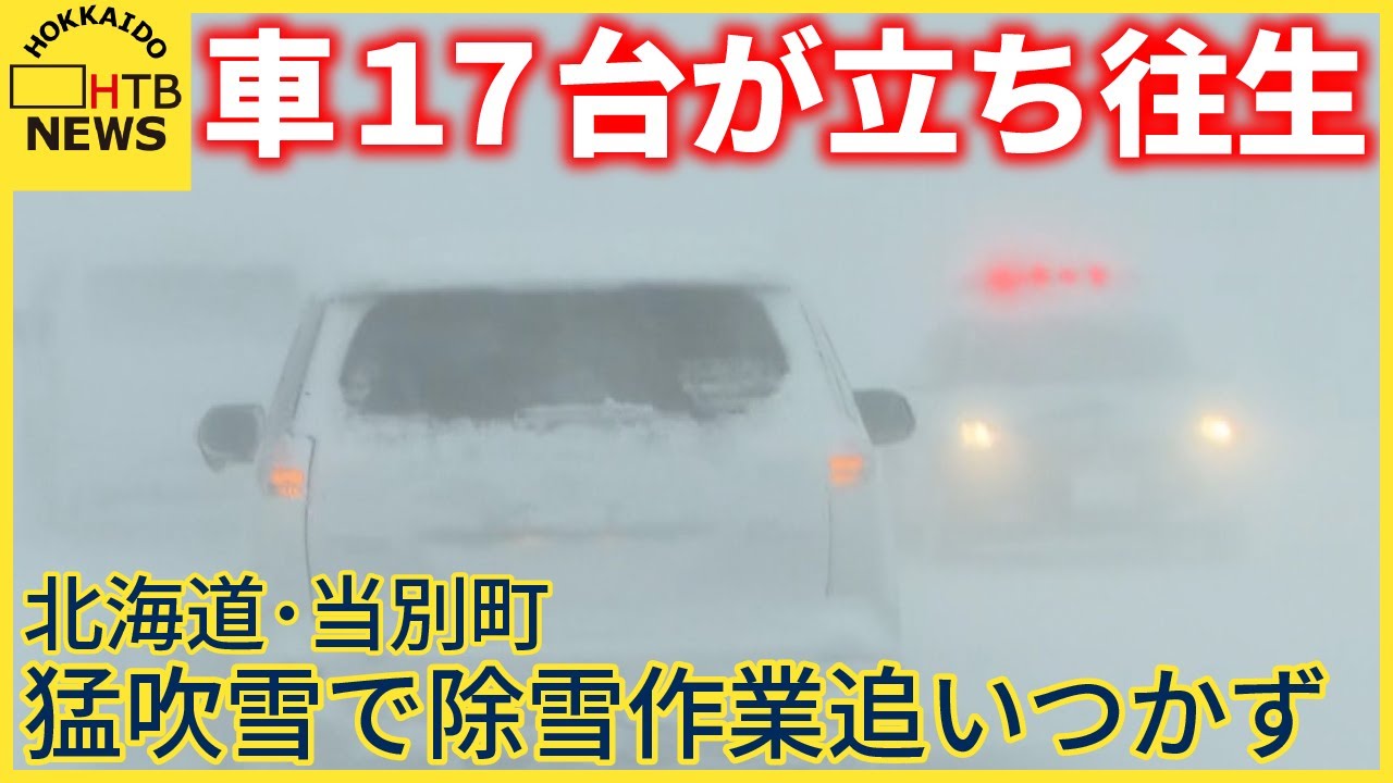 速報】北海道・当別町で車17台が立ち往生 猛吹雪で除雪作業追いつかず