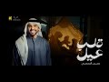 قلب عيل بتخليني انا وانت عيال بدون موسيقى حسين الجسمي 
