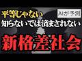 【日本の未来予測】絶対にテレビは言いたがらない、新格差社会到来