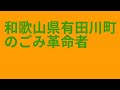 和歌山県有田川町のごみ革命者