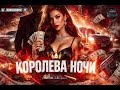 Королева Ночи / Queen of the night [GANGSTER TRAP]
