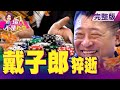 震驚博奕界！除夕猝逝家中 「台灣賭神」戴子郎人生落幕！獨！戴子郎猝逝獨留博奕事業…驚爆「兩派人馬」爭相搶？台軍祕密研發「增程武力」反制中國武嚇 逼共軍戰線後退！-【這！不是新聞】20210218