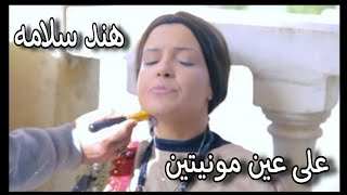 هند سلامه على عين مونيتين